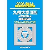 2026-九州大学 文系 前期 (駿台大学入試完全対策シリーズ 17) | 駿台