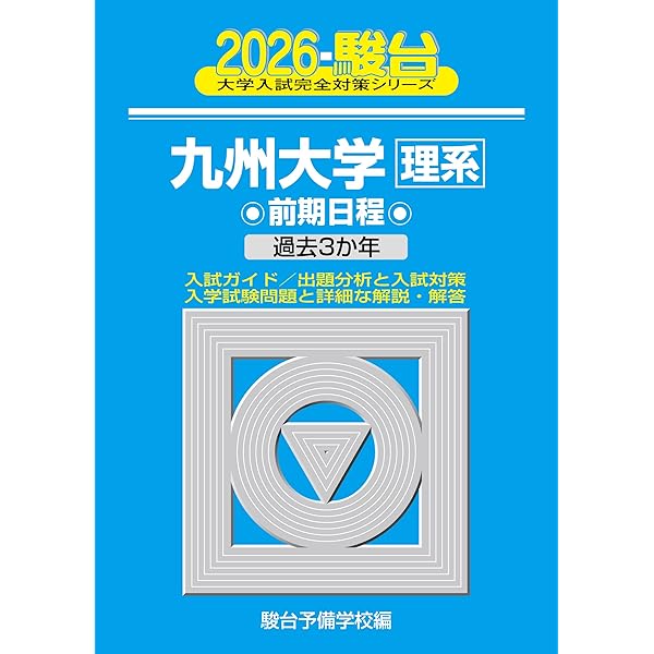 2025入試攻略問題集 九州大学 英語 (河合塾SERIES N 25) | 河合塾 |本