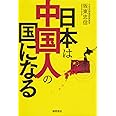 日本は中国人の国になる