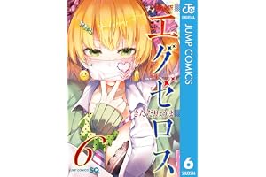 ド級編隊エグゼロス 6 (ジャンプコミックスDIGITAL)