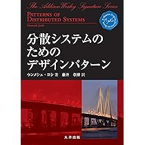 Amazon.co.jp: 分散システムのためのデザインパターン : Unmesh Joshi