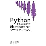 Pythonで作るはじめてのElasticsearchアプリケーション: Pythonで作る検索アプリケーション入門