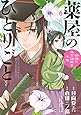 薬屋のひとりごと~猫猫の後宮謎解き手帳~ (6) (サンデーGXコミックス)