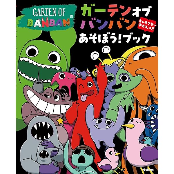 バンバンの実 ガーテンオブバンバンをさがせ!: ふしぎなさがしえあそびブック