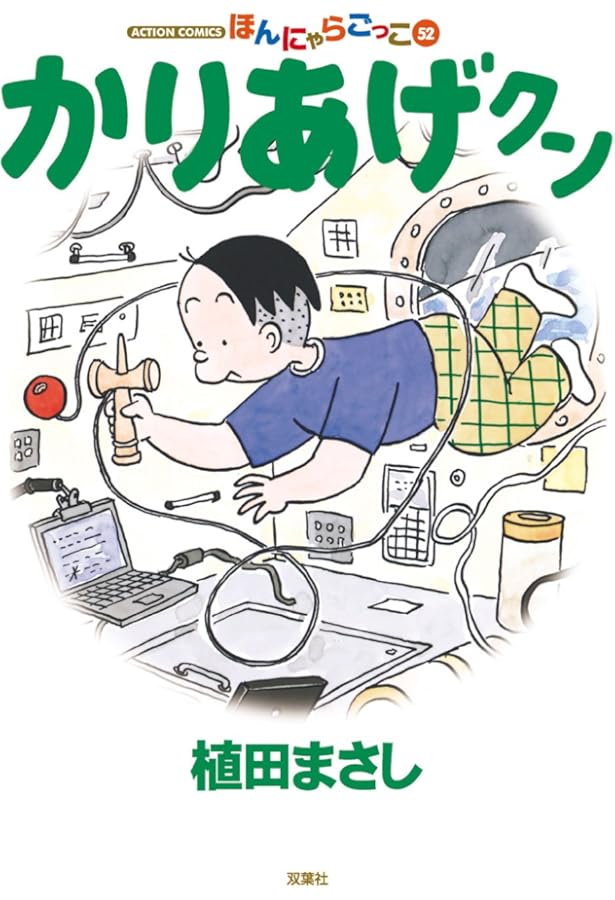 かりあげクン(55) (アクションコミックス) | 植田 まさし |本 | 通販