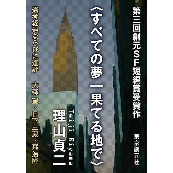 Amazon.co.jp: 銀河風帆走 -Sogen SF Short Story Prize Edition