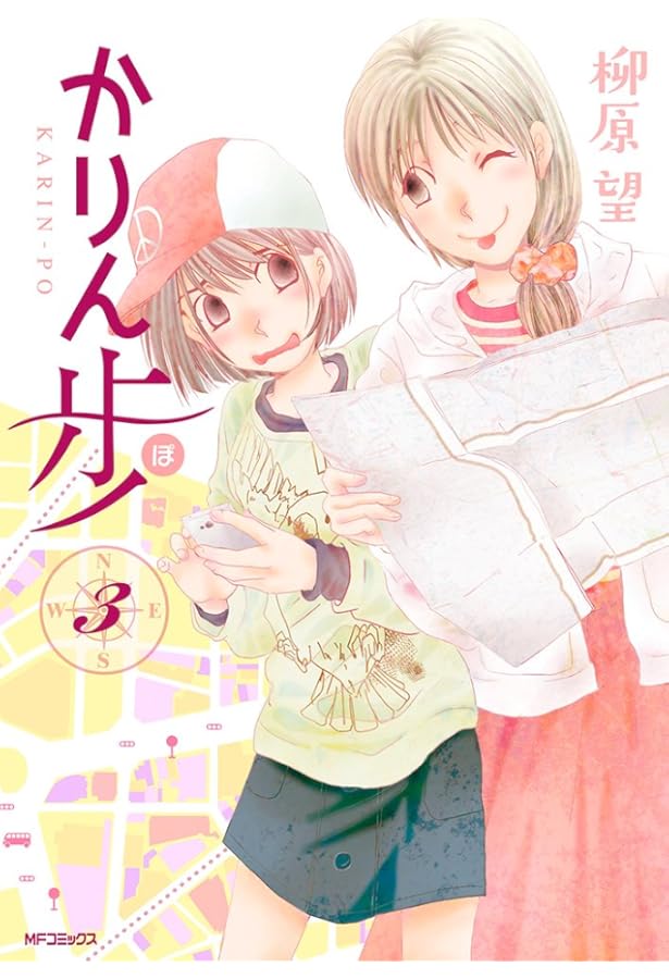 Amazon.co.jp: かりん歩 1 (MFコミックス フラッパーシリーズ) : 柳原