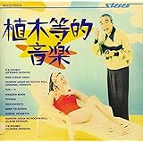 植木等的音楽