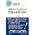 新型コロナ「正しく恐れる」II 問題の本質は何か