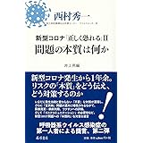 新型コロナ「正しく恐れる」II 問題の本質は何か