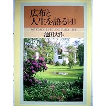 Amazon.co.jp: 広布と人生を語る 7 : 池田 大作: 本