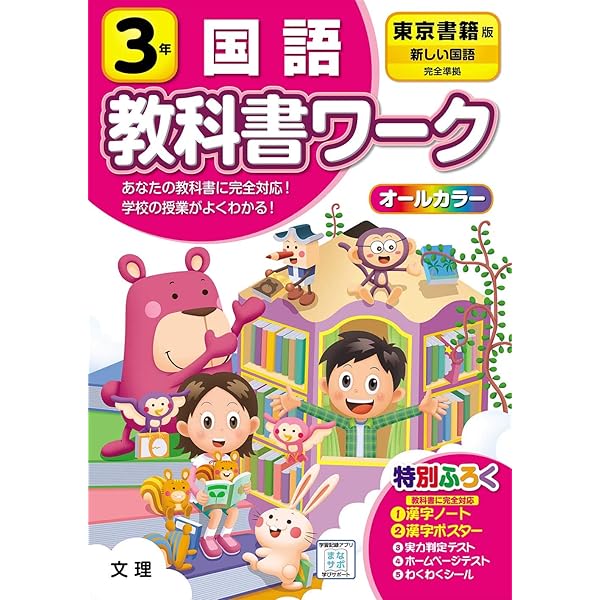 小学校5年生 教科書 小学教科書ワーク 国語 5年 東京書籍版 (オールカラー,付録付き