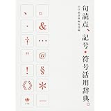 句読点、記号・符号活用辞典。