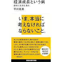 経済成長という病 (講談社現代新書 1992) | 平川 克美 |本