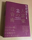大富豪の投資術