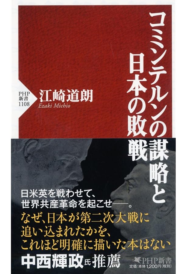 朝鮮戦争と日本・台湾「侵略」工作 (PHP新書) | 江崎 道朗 |本 | 通販
