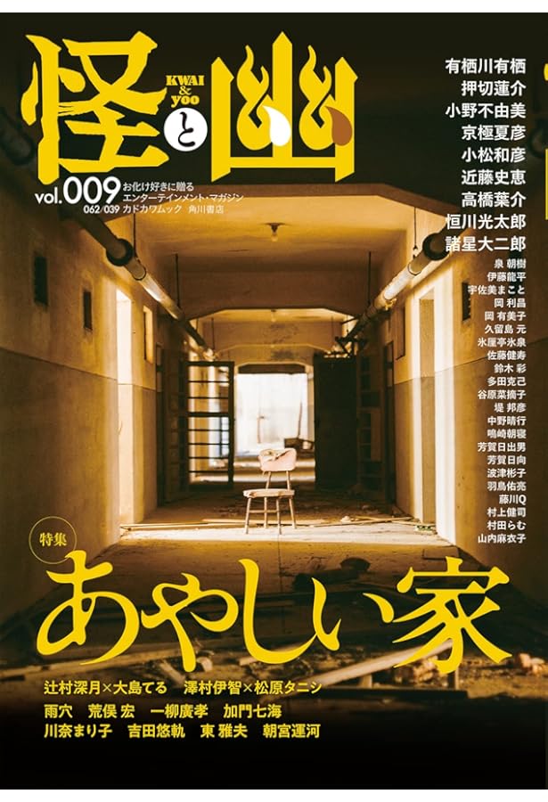 怪と幽 vol.018 2025年1月 (カドカワムック) | 京極 夏彦, 有栖川 有栖