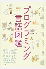 プログラミング言語図鑑 単行本