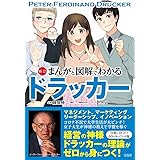 新訂 まんがと図解でわかるドラッカー