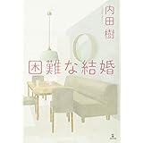 困難な結婚