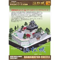 (未使用･未開封品)　浜松城ペーパークラフト 日本名城シリーズ1/300 6k88evb 71QTEBJZ98L._AC_UL210_SR210,