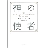 新装版 神の使者