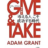 ＧＩＶＥ ＆ ＴＡＫＥ「与える人」こそ成功する時代 三笠書房　電子書籍