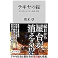 テキヤの掟 祭りを担った文化、組織、慣習 (角川新書)