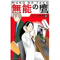無能の鷹(1) (講談社コミックスキス) | はんざき 朝未 |本 | 通販 | Amazon