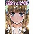 レトルトパウチ! 2 (ヤングジャンプコミックス)