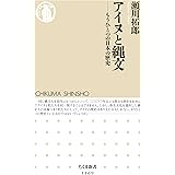 アイヌと縄文　――もうひとつの日本の歴史 (ちくま新書)
