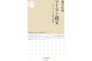 アイヌと縄文　――もうひとつの日本の歴史 (ちくま新書)