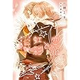 恋敵と虹彩~イエスかノーか半分か番外篇2~ (ディアプラス文庫)