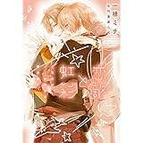恋敵と虹彩~イエスかノーか半分か番外篇2~ (ディアプラス文庫)