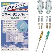 Amazon | [sannishimura] 鼻パッド エアーシリコン 極小 | 眼鏡小物 通販