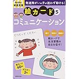 PriPri発達支援 絵カード5コミュニケーション (PriPri発達支援キット)