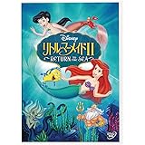 リトル・マーメイドII ~RETURN TO THE SEA~ [DVD]