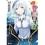 理想のヒモ生活　12 (ヒーロー文庫)