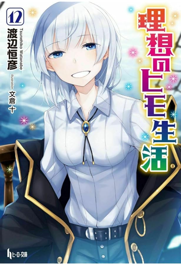 Amazon.co.jp: 理想のヒモ生活 13 (ヒーロー文庫) : 渡辺 恒彦, 文倉