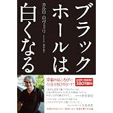ブラックホールは白くなる