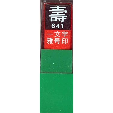 Amazon.co.jp 売れ筋ランキング: 落款印 の中で最も人気のある商品です