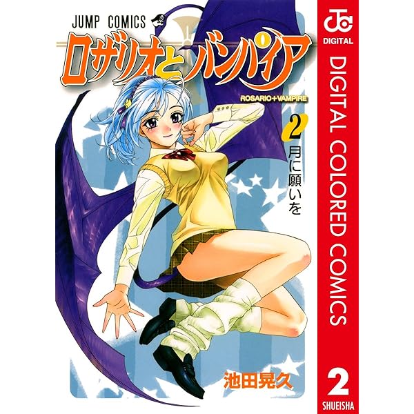 Amazon.co.jp: ロザリオとバンパイア カラー版 1 (ジャンプコミックス