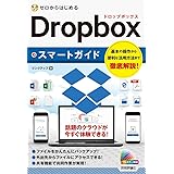 ゼロからはじめる Dropboxスマートガイド