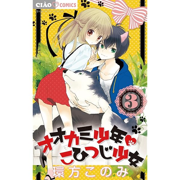 少女漫画 菜の花の彼/あのコのトリコ/ボクは狼/ヒミツのアイちゃん 少女漫画 菜の花の彼/あのコのトリコ/ボクは狼/ヒミツのアイ