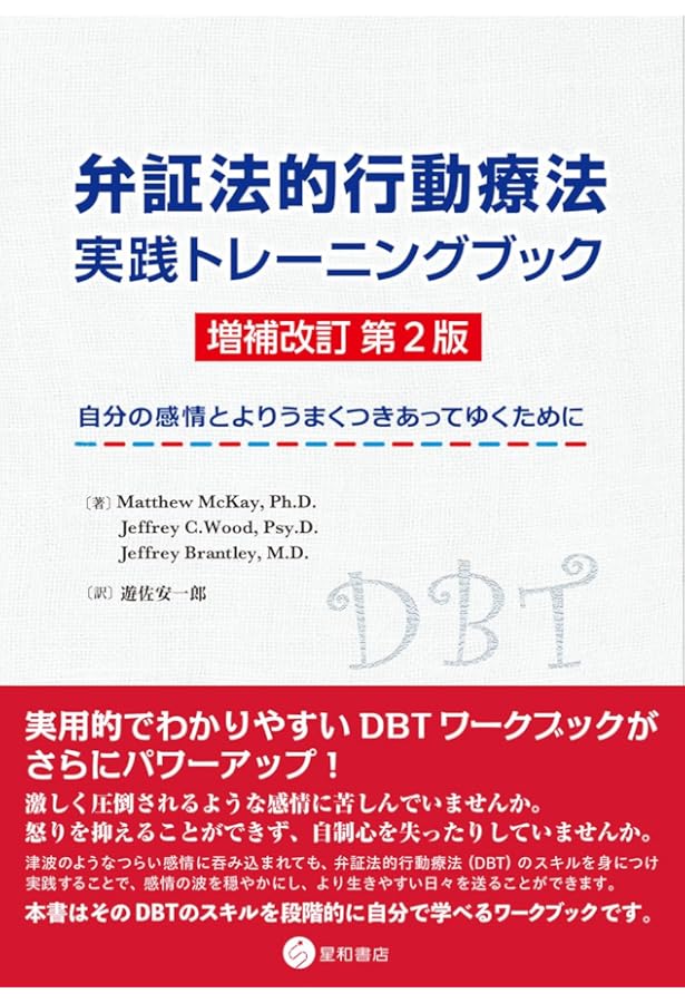 境界性パーソナリティ障害の弁証法的行動療法:DBTによるBPDの治療