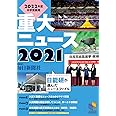 2022年度中学受験用 2021重大ニュース (日能研ブックス)
