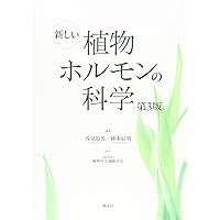 植物ホルモンを生かす 生長調節剤の使い方 太田保夫 農山漁村文化協会 71sBr2csP4L._UF350,350_QL50_.jpg
