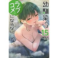幼馴染とはラブコメにならない　1巻から18巻 Amazon.co.jp: 第1集 幼馴染とはラブコメにならない ツイ幼まとめ 電子