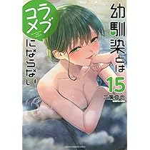 幼馴染とはラブコメにならない(15) (KCデラックス) | 三簾 真也 |本