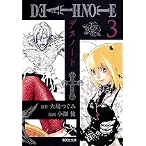 DEATH NOTE 1 | 小畑 健, 大場 つぐみ |本 | 通販 | Amazon